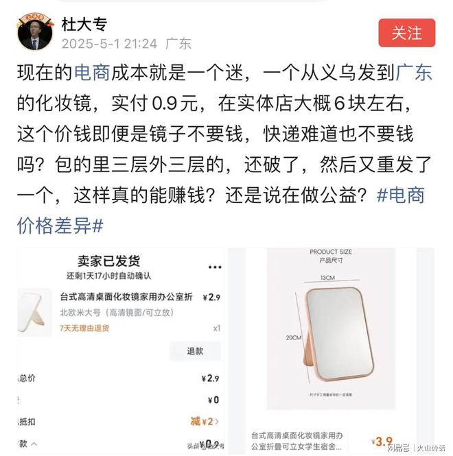 ！一个从义乌发到广东的化妆镜实付09元…九游会j9入口登录新版电商成本就是一个迷(图3)